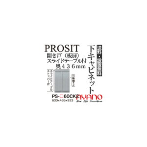 【関東送料無料】【開梱設置無料】綾野製作所 / ユニット式食器棚 PROSIT プロージット / 下キャビネット 開き戸 板扉 スライドテーブル付 奥浅 / PS-60CK2【代引き不可】