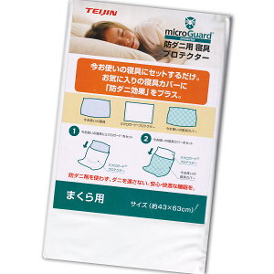 ミクロガード プロテクター まくら用 防ダニ用寝具 帝人フロンティア【ポスト配送】【代引対象外】
