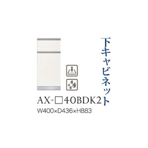 【関東開梱設置無料】綾野製作所 ユニット式食器棚 BASIS ベイシス / 下キャビネット 二段引出し(ダストボックス スライドテーブル内蔵) 奥浅 / AX-40BDK2【代引き不可】