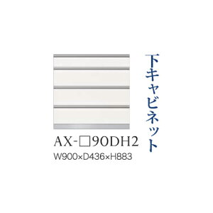 【関東開梱設置無料】綾野製作所 ユニット式食器棚 BASIS ベイシス / 下キャビネット 四段引出し 奥浅 / AX-90DH2【代引き不可】