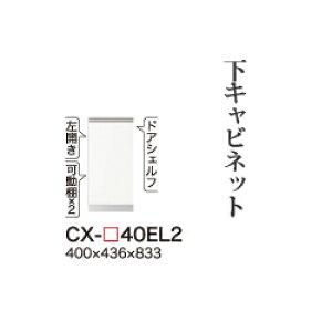 【関東開梱設置無料】綾野製作所 ユニット式食器棚 CRUST クラスト / 下キャビネット 開き戸 左開き 奥浅 / CX-40EL2【代引き不可】