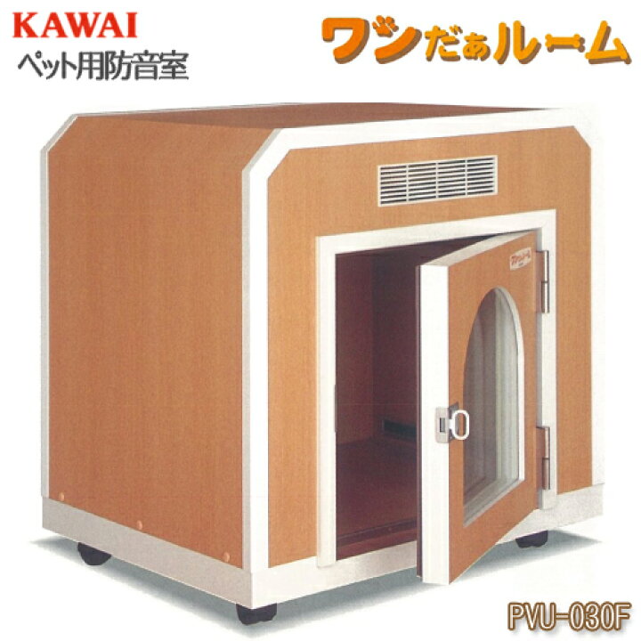 楽天市場】ペット用防音室 ワンだぁルーム KAWAI カワイ音響システム  