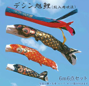 こいのぼり クリスタルデシン旭鯉 紋入れ用吹き流し付き 6m6点セット 金箔押し 2020年鯉のぼり D00066MS【紋入れ・名入れ可(別途料金)】