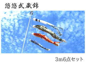 こいのぼり 悠悠武蔵錦 3m6点セット ポリエステルサテン 撥水加工 2020年鯉のぼり EU0036MS【紋入れ・名入れ可(別途料金)】【本州以外は送料サイズA加算】