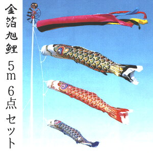 こいのぼり 金箔旭鯉 5m6点セット サテン/金箔押し 2020年鯉のぼり GA00056S