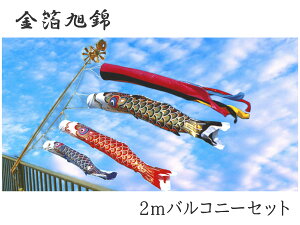 こいのぼり 金箔旭鯉 ポール付きセット 2mバルコニーセット 2020年鯉のぼり GA0020FS