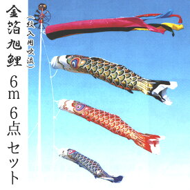 こいのぼり 金箔旭鯉 6m6点セット 紋入れ用吹き流し付き サテン／金箔押し 2020年鯉のぼり GA0066MS