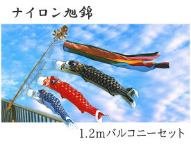 こいのぼり ナイロン旭鯉 ポール付きセット 1.2mバルコニーセット 2020年鯉のぼり NA0012FS