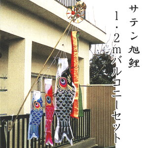 こいのぼり プロフィールサテン旭鯉 ポール付きセット 1.2mバルコニーセット ポリエステル 2020年鯉のぼり SA0012FS