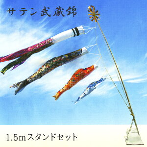 こいのぼり サテン武蔵錦 ポール付きセット 1.5mどこでもスタンド付セット 金箔押し 2020年鯉のぼり SM0015DS【紋入れ・名入れ可(別途料金)】