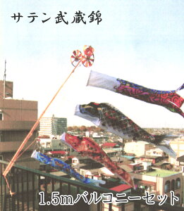 こいのぼり サテン武蔵錦 ポール付きセット 1.5mバルコニーセット 金箔押し 2020年鯉のぼり SM0015FS【紋入れ・名入れ可(別途料金)】
