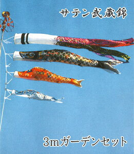 こいのぼり サテン武蔵錦 ポール付きセット 3mガーデンセット 金箔押し 2020年鯉のぼり SM0030FS【紋入れ・名入れ可(別途料金)】