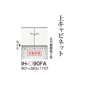 【関東甲信越送料無料】【開梱設置無料】綾野製作所 ユニット式食器棚 カンビア CAMBIA I / 上キャビネット ハイタイプ 板扉 開き戸 オープンスペース / IH-90FA【代引き不可】