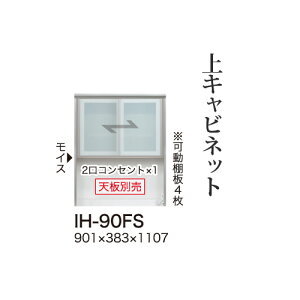 【関東甲信越送料無料】【開梱設置無料】綾野製作所 ユニット式食器棚 カンビア CAMBIA I / 上キャビネット ハイタイプ ガラス扉 開き戸 オープンスペース / IH-90FS【代引き不可】