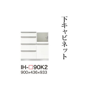 【関東甲信越送料無料】【開梱設置無料】綾野製作所 ユニット式食器棚 カンビア CAMBIA I / 下キャビネット ハイカウンター 一体型(四段引出し 家電収納スペース) 奥浅 / IH-90K2【代引き不可】