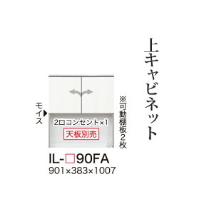 【関東甲信越送料無料】【開梱設置無料】綾野製作所 ユニット式食器棚 カンビア CAMBIA I / 上キャビネット ロータイプ 板扉 開き戸 オープンスペース / IL-90FA【代引き不可】