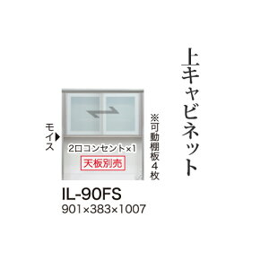 【関東甲信越送料無料】【開梱設置無料】綾野製作所 ユニット式食器棚 カンビア CAMBIA I / 上キャビネット ロータイプ ガラス扉 開き戸 オープンスペース / IL-90FS【代引き不可】