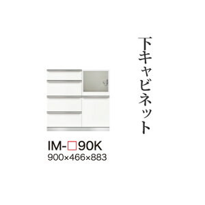 【関東甲信越送料無料】【開梱設置無料】綾野製作所 ユニット式食器棚 カンビア CAMBIA I / 下キャビネット ミドルハイカウンター 一体型(四段引出し 家電収納スペース) 奥深 / IM-90K【代引き