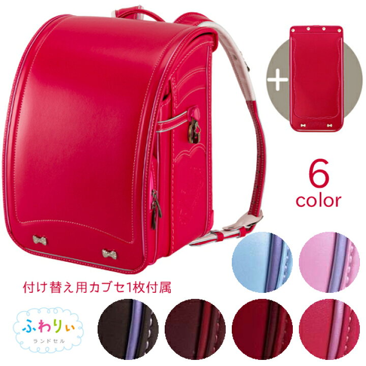 楽天市場】【在庫売切特価】 ふわりぃ きせかえふわりぃ ランドセル  