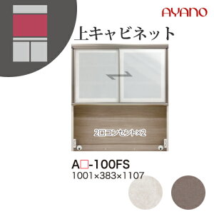 【関東開梱設置無料】綾野製作所 ユニット式収納棚 アデル AU/AG ADEL / 上キャビネット ガラス扉 引き戸 オープンスペース / AU-100FS AG-100FS【代引き不可】