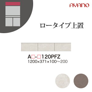 【関東開梱設置無料】綾野製作所 ユニット式収納棚 アデル AU/AG ADEL / ロータイプ上置 板扉 フラップ扉 高さオーダー / AU-120PFZ AG-120PFZ【代引き不可】