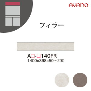 【関東開梱設置無料】綾野製作所 ユニット式収納棚 アデル AU/AG ADEL / フィラー 高さオーダー 収納スペースなし / AU-140FR AG-140FR【代引き不可】