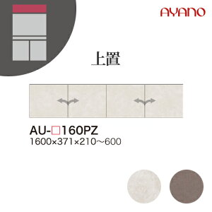 【関東開梱設置無料】綾野製作所 ユニット式収納棚 アデル AU/AG ADEL / 上置 板扉 高さオーダー / AU-160PZ AG-160PZ【代引き不可】