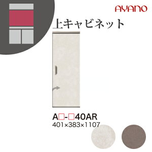 【関東開梱設置無料】綾野製作所 ユニット式収納棚 アデル AU/AG ADEL / 上キャビネット 板扉 左開き / AU-40AR AG-40AR【代引き不可】