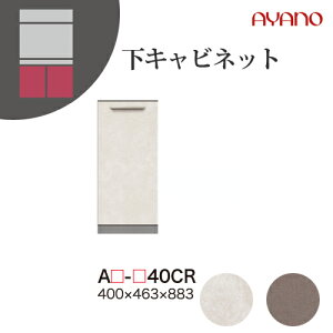 【関東開梱設置無料】綾野製作所 ユニット式収納棚 アデル AU/AG ADEL / 下キャビネット 開き戸 右開き / AU-40CR AG-40CR【代引き不可】