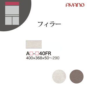 【関東開梱設置無料】綾野製作所 ユニット式収納棚 アデル AU/AG ADEL / フィラー 高さオーダー 収納スペースなし / AU-40FR AG-40FR【代引き不可】