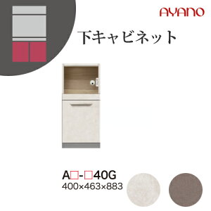 【関東開梱設置無料】綾野製作所 ユニット式収納棚 アデル AU/AG ADEL / 下キャビネット 家電収納スペース 引き出し / AU-40G AG-40G【代引き不可】