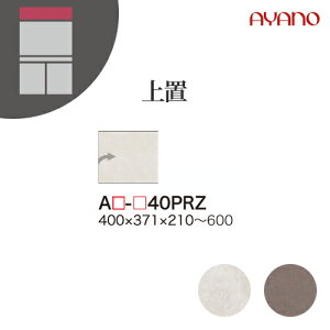 【関東開梱設置無料】綾野製作所 ユニット式収納棚 アデル AU/AG ADEL / 上置 板扉 右開き 高さオーダー / AU-40PLZ AG-40PLZ【代引き不可】