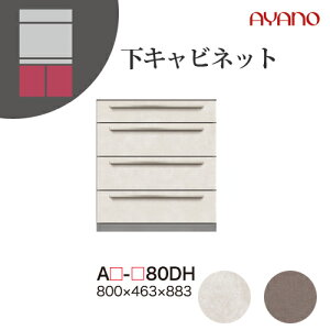 【関東開梱設置無料】綾野製作所 ユニット式収納棚 アデル AU/AG ADEL / 下キャビネット 4段引き出し / AU-80DH AG-80DH【代引き不可】