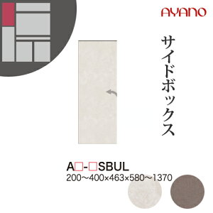 【関東開梱設置無料】綾野製作所 ユニット式収納棚 アデル AU/AG ADEL / サイドボックス(上) 左開き / AU-SBUL AG-SBUL【代引き不可】