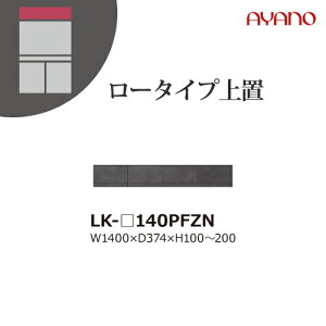 �y�֓��J���ݒu�����z���쐻�쏊 ���j�b�g�����[�I �X�s�l�� SPINEL LK / ���[�^�C�v��u �t���b�v�� �����I�[�_�[ / LK-140PFZN�y������s�z