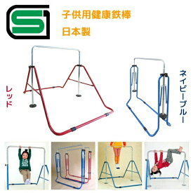 【特典付き】日本製 安心のSGマーク付き 健康鉄棒 FM-1534 室内鉄棒 子供用鉄棒 健康鉄棒DX ネイビーブルー(NB) / レッド(RD) 耐荷重40kg 4段階高さ調節 お子様の成長後は物干しなどに 室内・野外兼用