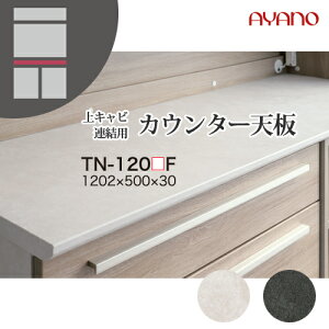 【関東開梱設置無料】綾野製作所 ユニット式収納棚 アデル AU/AG ADEL / 上キャビネット連結用カウンター天板 / TN-120UF TN-120DF【代引き不可】