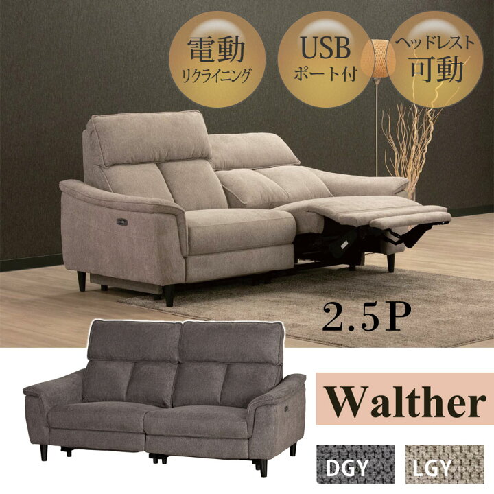 楽天市場】【軒先渡し】ワルサー 電動2.5Pソファ モーションソファ 