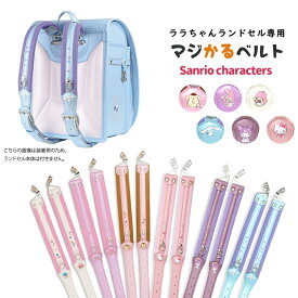 ララちゃん ランドセル専用マジかるベルト 2026年モデル対応 サンリオキャラクターズ ハローキティ ポムポムプリン マイメロディ リトルツインスターズ シナモンロール クロミ 羅羅屋 rarachan【送料無料】