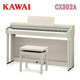 【搬入設置付】【専用椅子・ヘッドホン付】【先着で役立つシークレットプレゼント付♪】KAWAI 河合楽器製作所 カワイ / デジタルピアノ 電子ピアノ エレキピアノ / CX302A ホワイトメープル調仕上げ【送料無料】