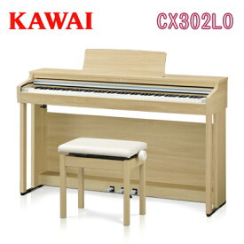 【搬入設置付】【専用椅子・ヘッドホン付】【先着で役立つシークレットプレゼント付♪】KAWAI 河合楽器製作所 カワイ / デジタルピアノ 電子ピアノ エレキピアノ / CX302LO ライトオーク調仕上げ【送料無料】