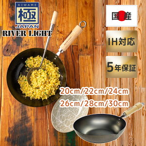 リバーライト 極JAPAN 炒め鍋 20〜30cm 鉄フライパン 国産フライパン ガス・IH対応 窒化鉄 RIVER LIGHT 極ジャパン KIWAME 20cm 22cm 24cm 26cm 28cm
