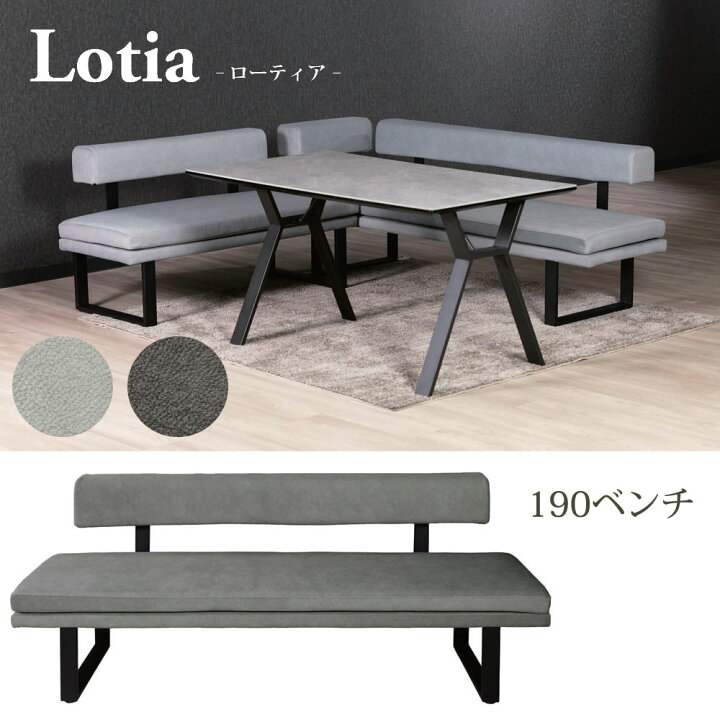 楽天市場】ローティア W190ベンチ アームレスト別売 コーナー・対面 3 