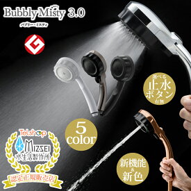 バブリーミスティーシャワー3.0 シャワーヘッド クロム ホワイト ブラック ゴールド 選べる手元切替スイッチ マイクロナノバブル ファインバブル ミスト水流 ジェット水流 Mizsei SH24W SH24M SH24B SH24BG SH24TB SH24W-SN SH24M-SN SH24B-SN 水生活製作所 認定正規販売店