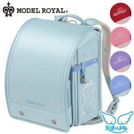 天使のはね 2022年ランドセル モデルロイヤル クリスタル 女の子 MODEL ROYAL A4フラットファイル対応 セイバン 送料無料 MR22G