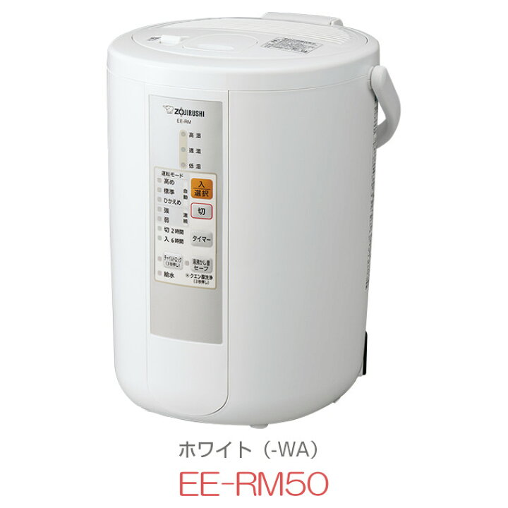 楽天市場】象印 スチーム式加湿器 EE-RM50-WA 3.0L容量 ZOJIRUSHI 
