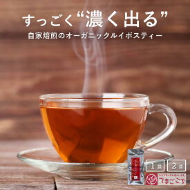 ルイボスティー(3.5g×20包×1・2袋)有機ルイボス茶 ノンカフェイン カフェインレス オーガニックティー ミネラル補給 デカフェ 自家焙煎 健康 美容 ダイエット ヘルシー 温活 温め マタニティ 家族 子供 高級 カリウム 鉄 プレゼント ギフト 贈答 入学 卒業祝 ホワイトデー