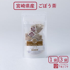 ごぼう茶 (2g×5包×1・3袋) 宮崎県産 九州 国産 フレーバーティー 和紅茶 朝色紅茶 牛蒡 焙煎 薬草 ハーブティー インナーケア 腸活 ポリフェノール デトックス デカフェ ノンカフェイン カフェインレス ご当地 贈 プレゼント ギフト 入学 卒業祝 ホワイトデー