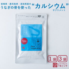 うなぎ 骨 カルシウム サプリメント(約1ヶ月分・300粒入×1・3袋)【送料無料】鰻の骨 国産 カルシウムサプリ 骨サプリ 健康 美容 さぷり 栄養剤 サポート 子供 こども 身長 成長期 骨育 骨密度 魚の骨 栄養補助食品 家族 丈夫 プレゼント ギフト 入学 卒業祝い ホワイトデー