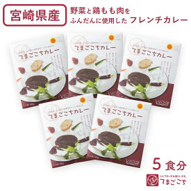てまごこちカレー 甘口(180g×5袋)宮崎県産 九州産 国産 レトルトカレー レストラン フレンチカレー 高級カレー ベジカレー 野菜カレー チキンカレー 鶏もも肉 子ども 子供カレー こだわり ご当地 ストック おいしい 美味しい シェフ監修 取り寄せ プレゼント 贈り物 ギフト